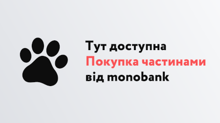 Тут доступна Покупка частинами від monobank